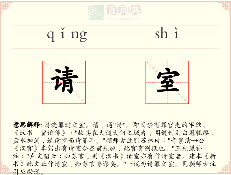 请室