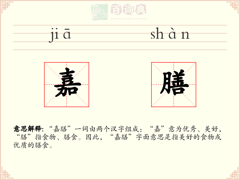 嘉膳