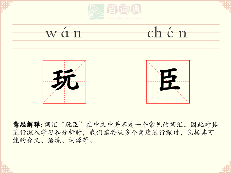玩臣