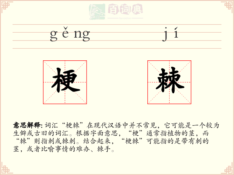梗棘