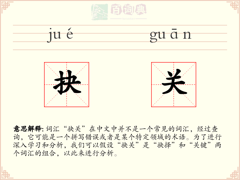 抉关