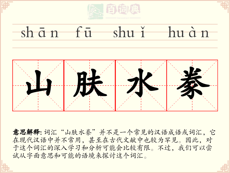 山肤水豢