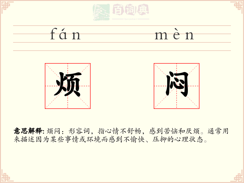 烦闷