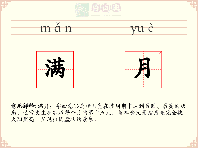 满月