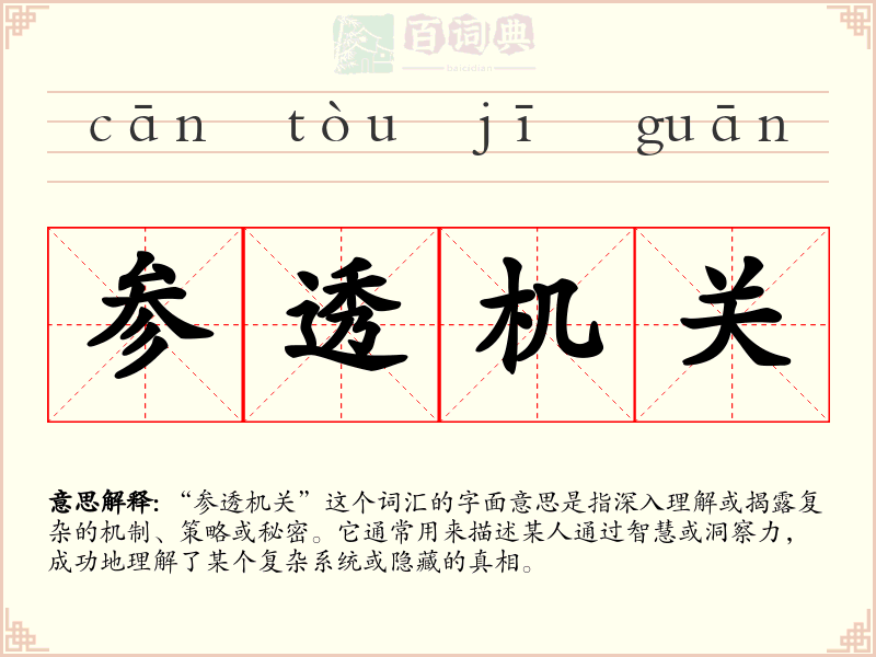 参透机关