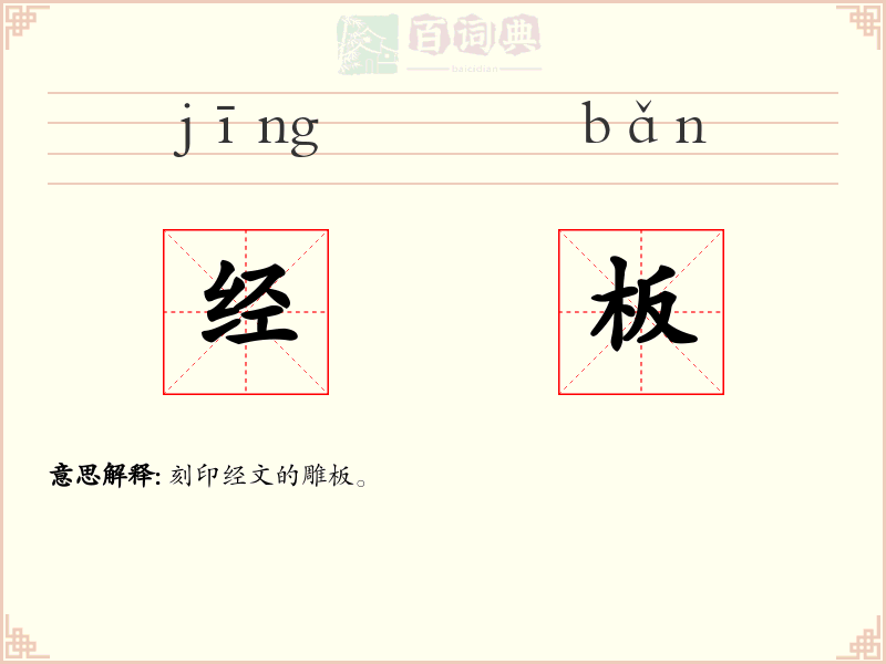 经板
