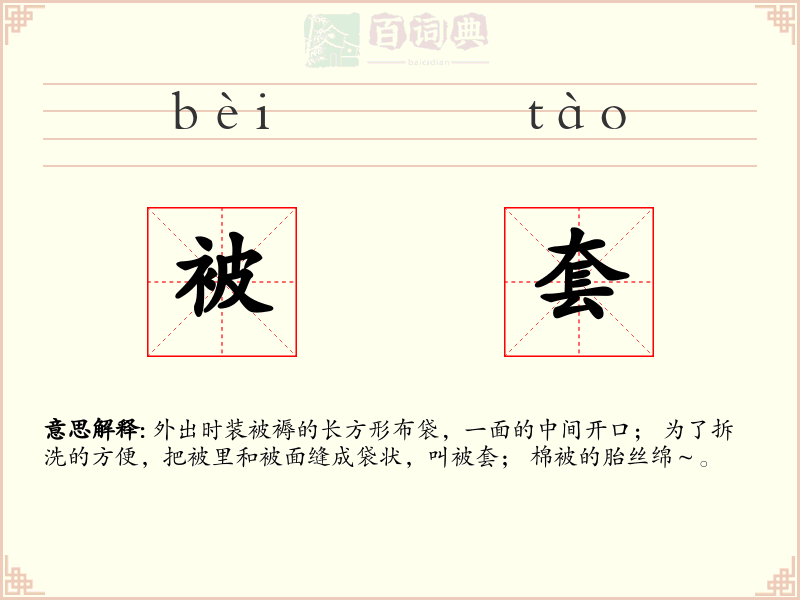 被套