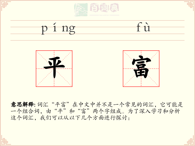 平富