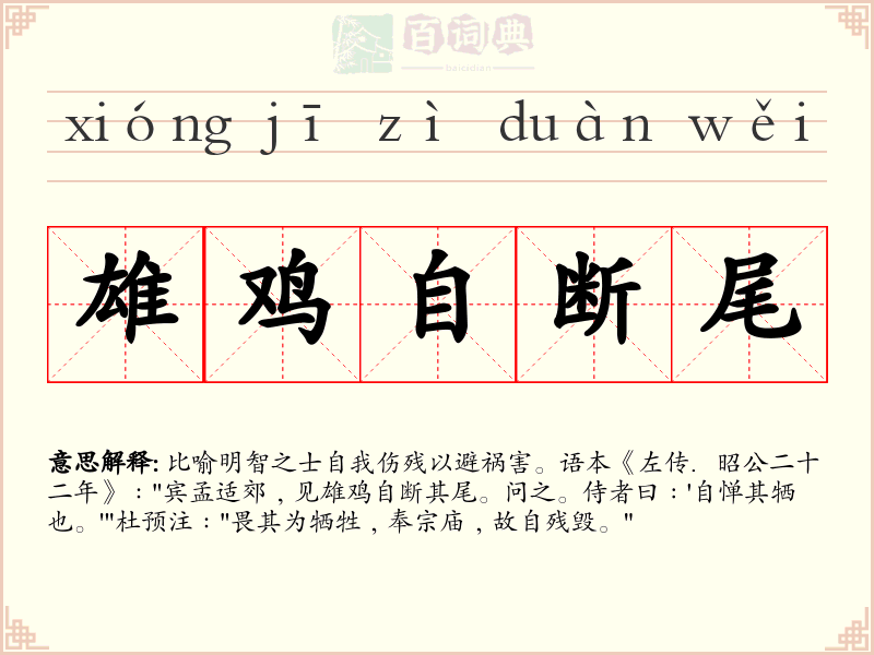 雄鸡自断尾