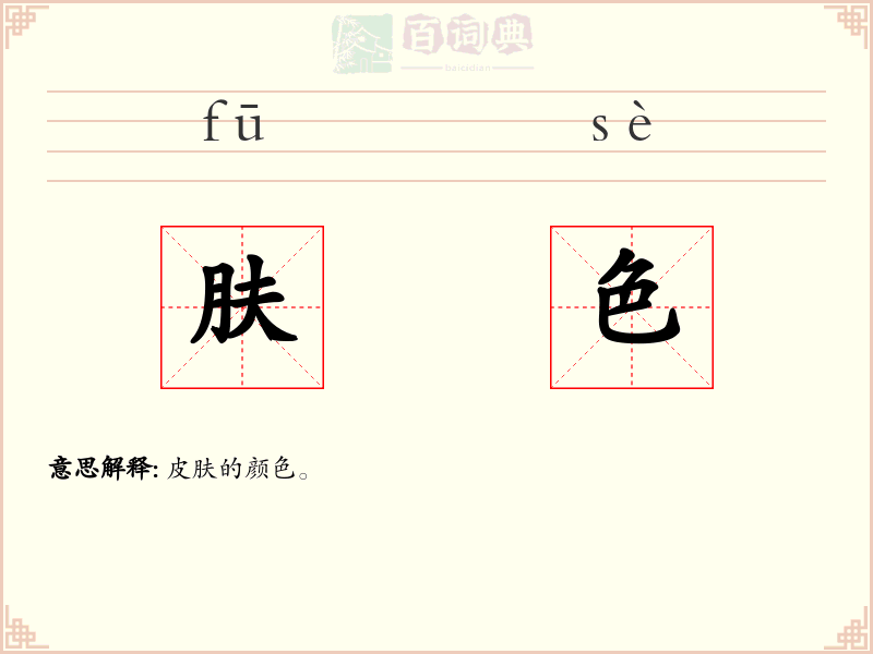 肤色