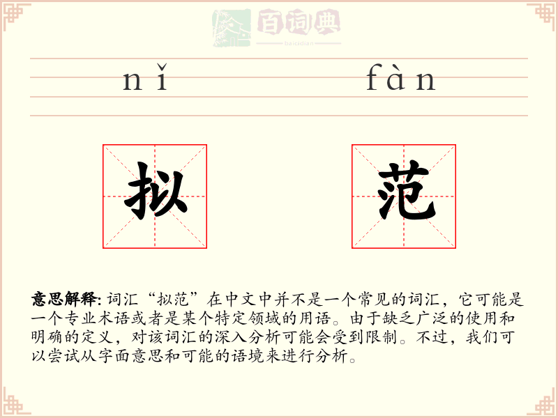 拟范