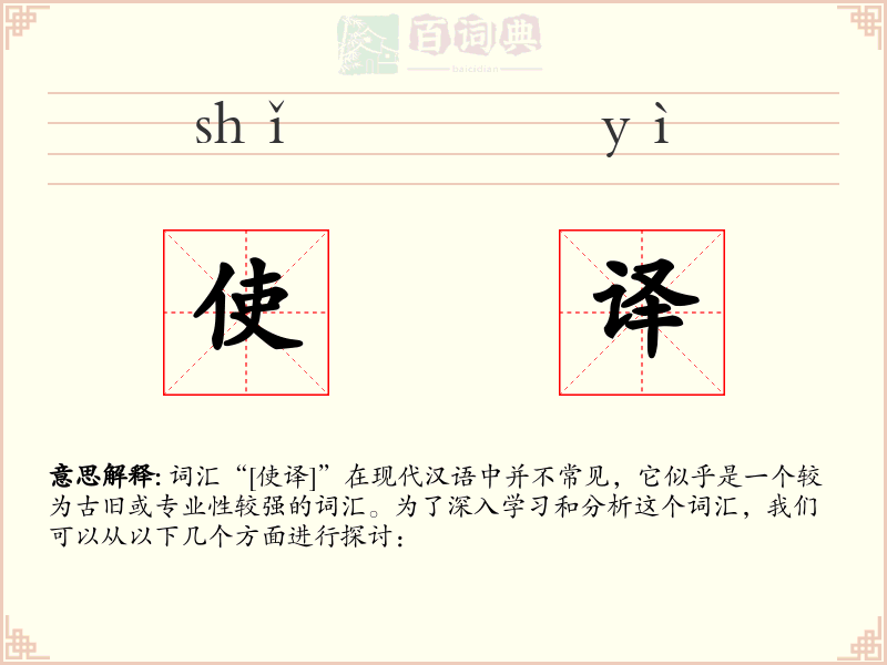 使译