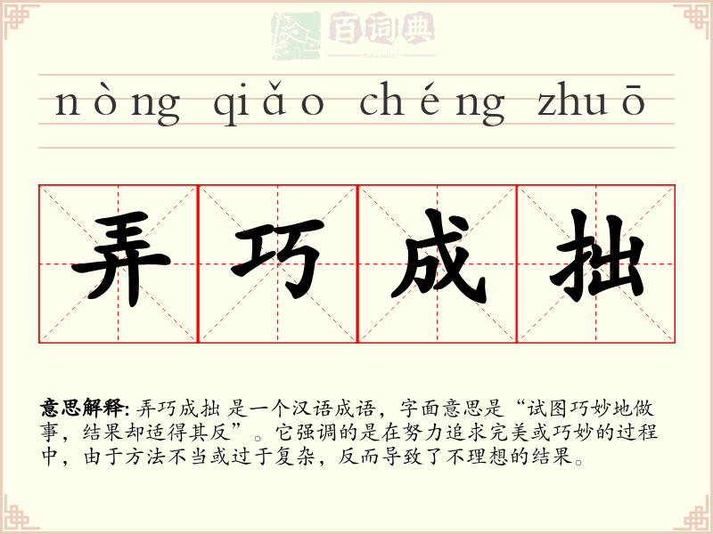 弄巧成拙