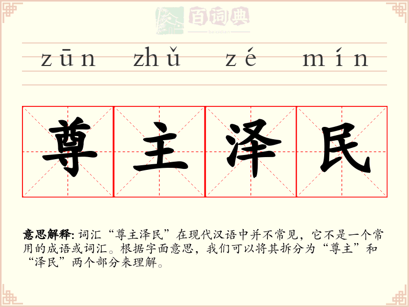尊主泽民