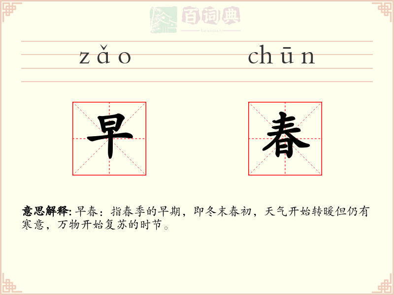 早春