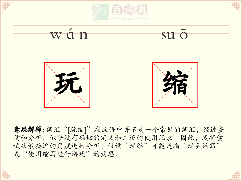 玩缩