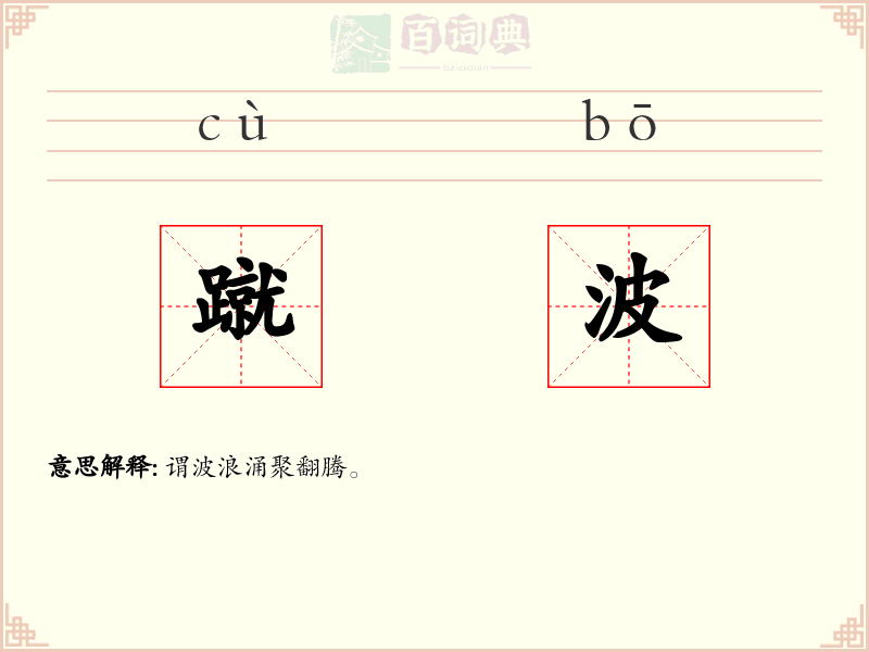 蹴波