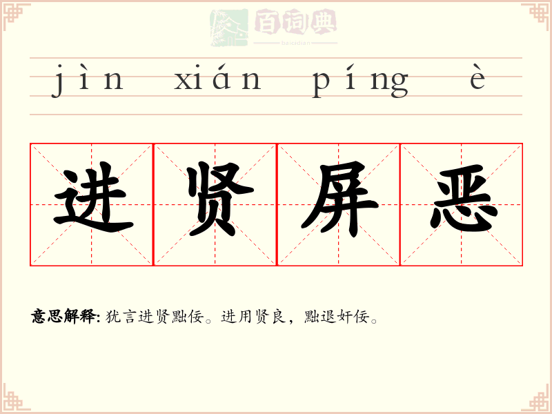 进贤屏恶