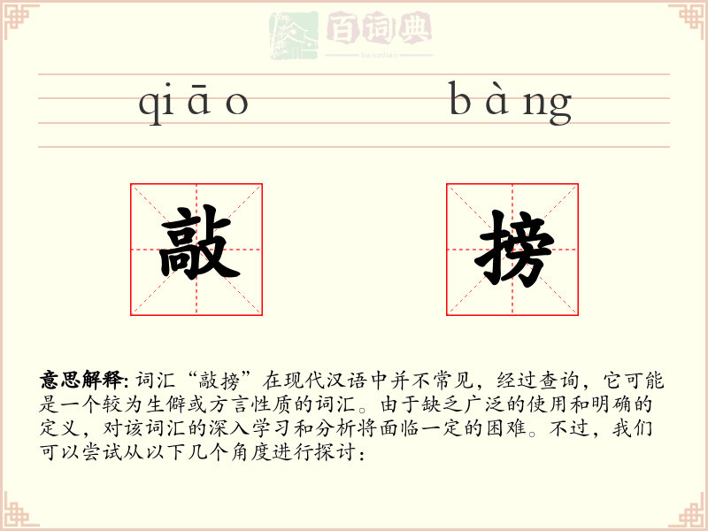 敲搒