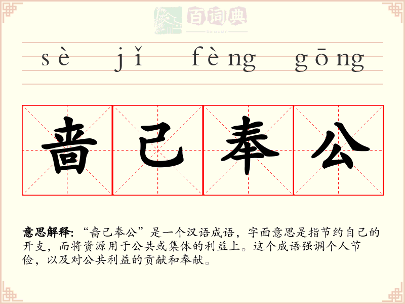 啬己奉公
