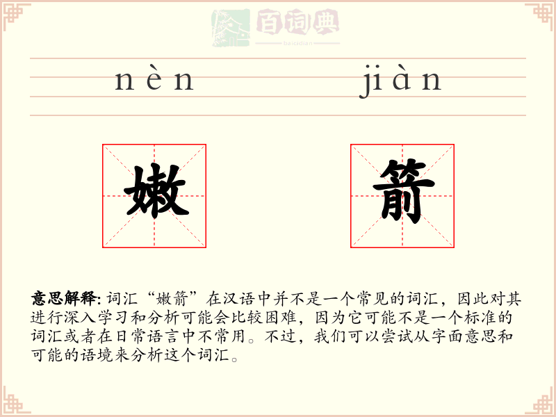 嫩箭