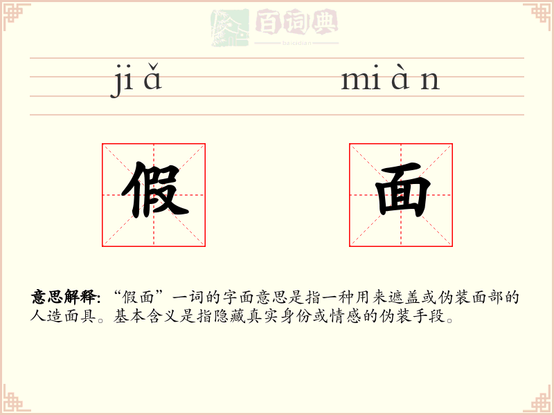 假面