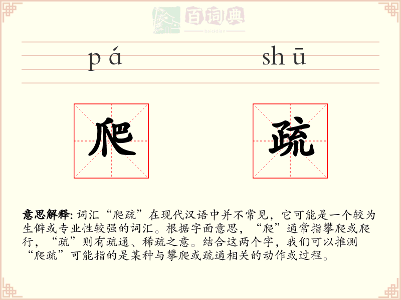爬疏