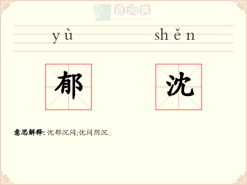 郁沈