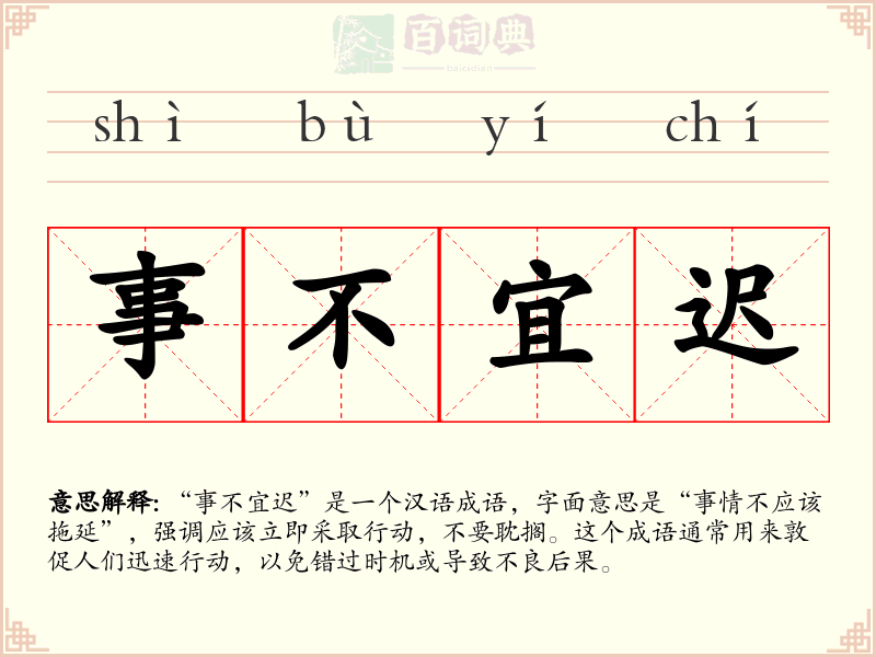 事不宜迟