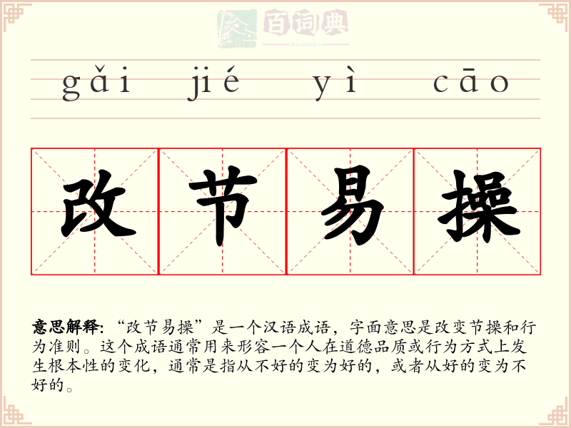 改节易操