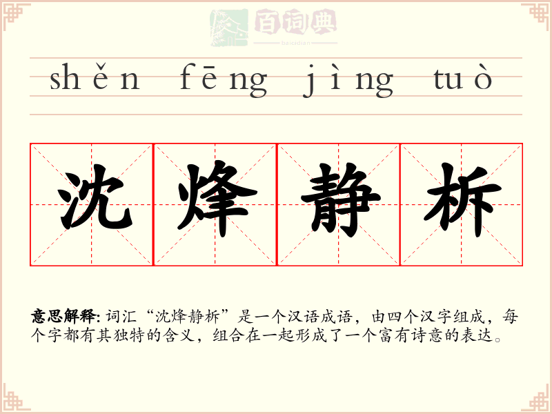 沈烽静柝