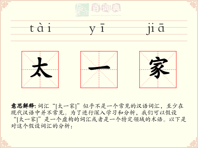 太一家