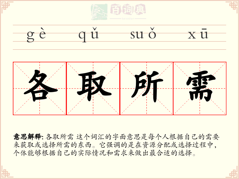 各取所需