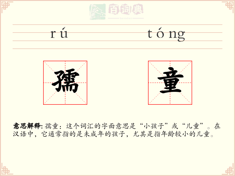 孺童