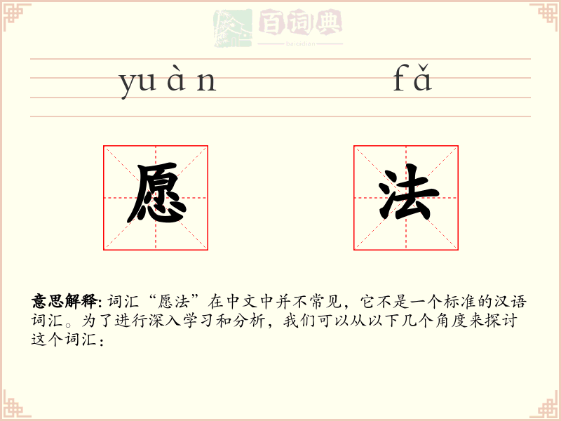 愿法