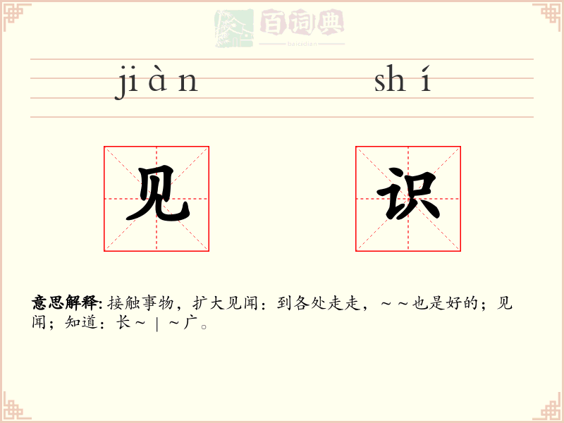 见识
