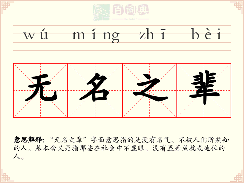 无名之辈