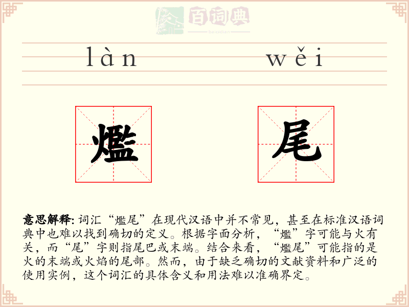 爁尾