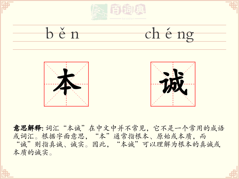 本诚