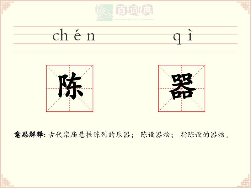 陈器