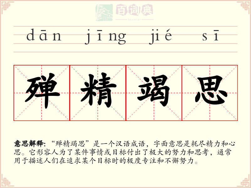 殚精竭思