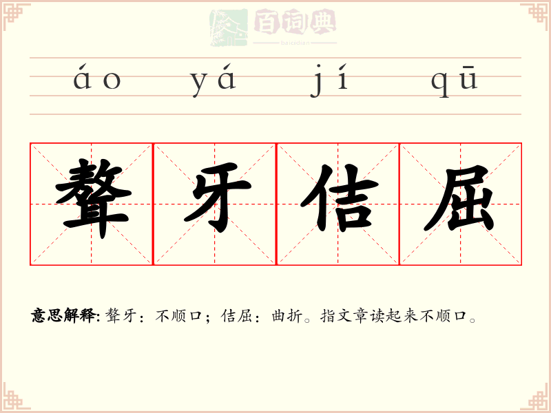 聱牙佶屈