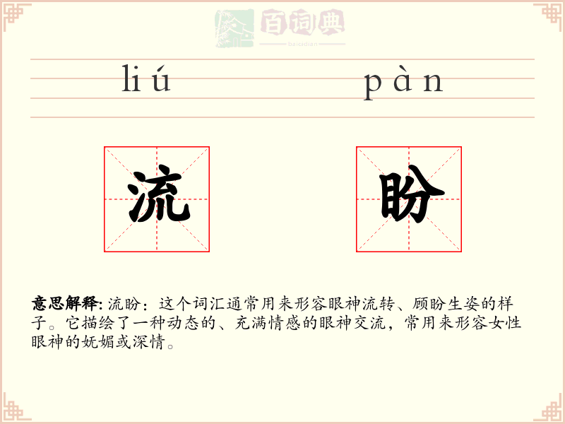 流盼