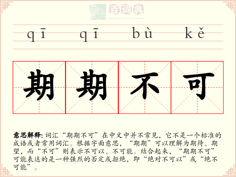 期期不可