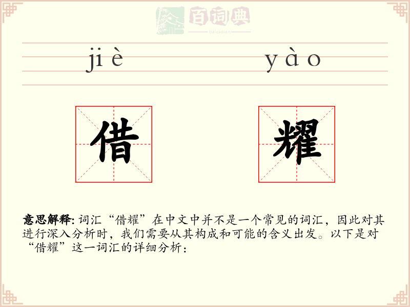 借耀