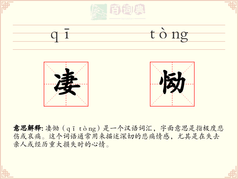 凄恸