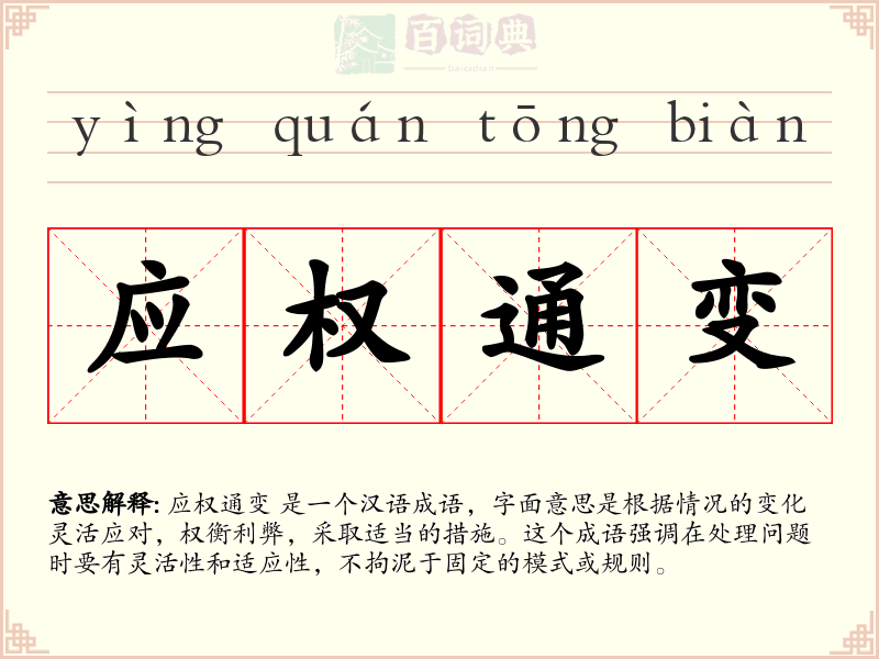 应权通变