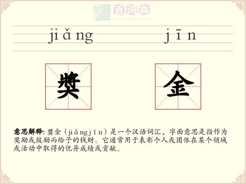 奬金