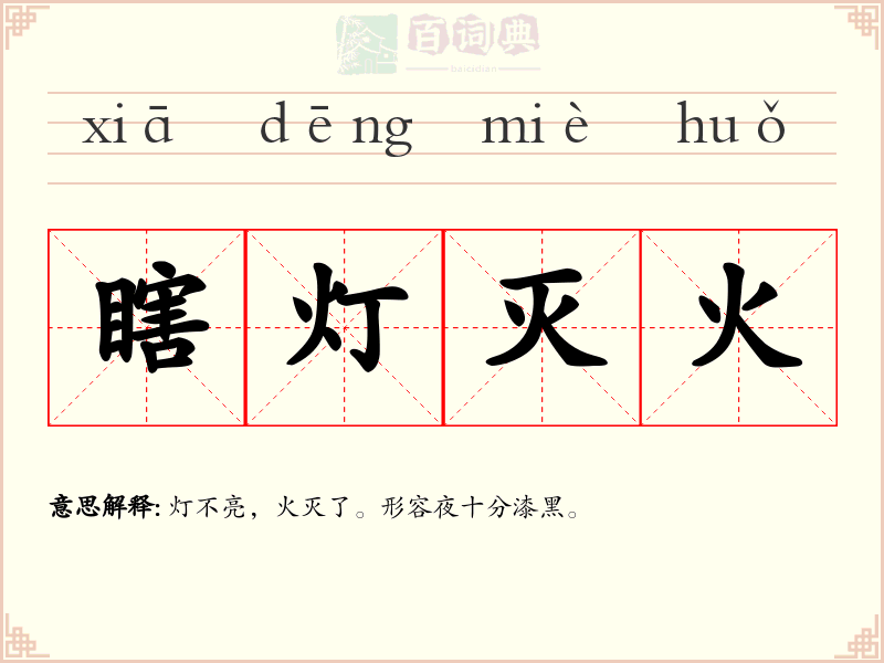 瞎灯灭火