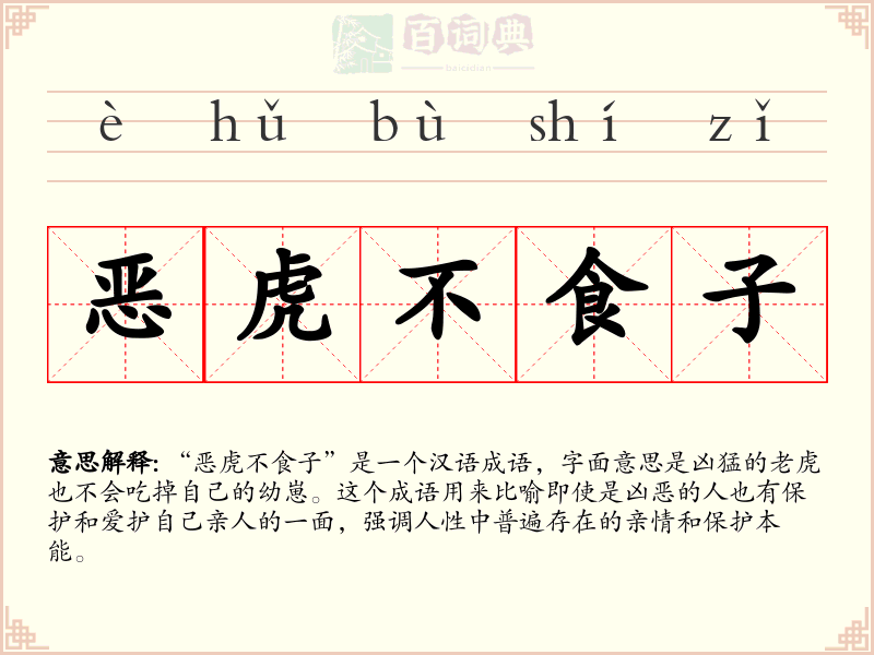 恶虎不食子